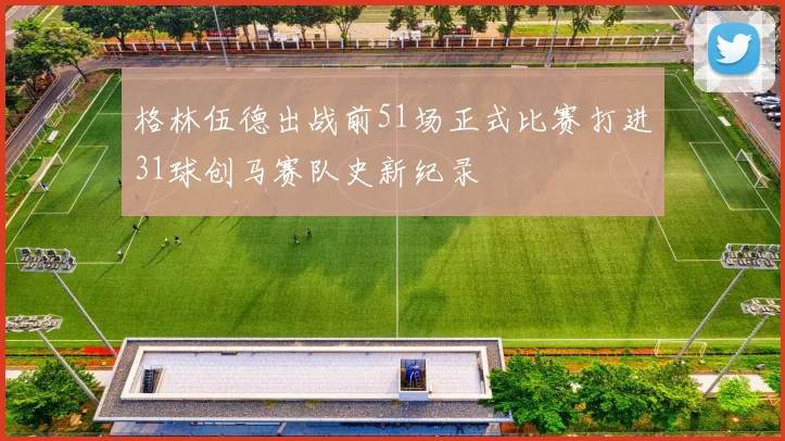 格林伍德出战前51场正式比赛打进31球创马赛队史新纪录