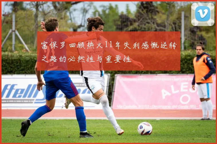 富保罗回顾热火11年失利感慨逆转之路的必然性与重要性