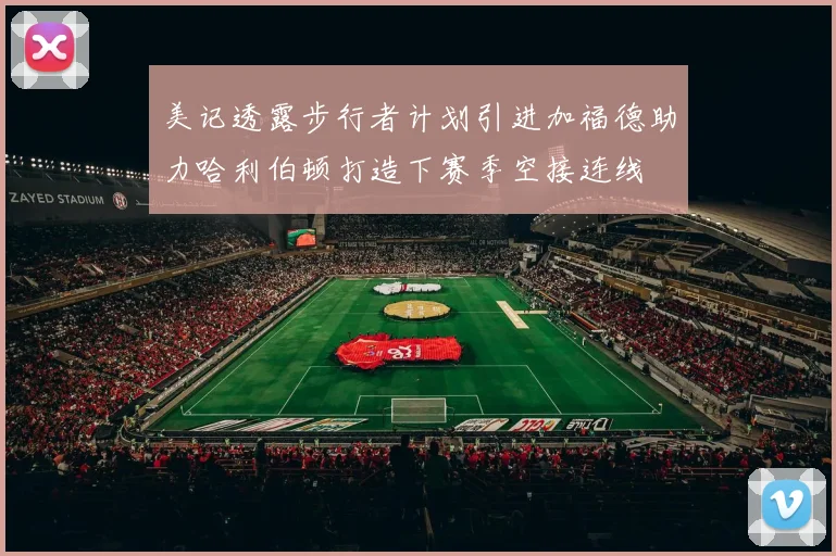美记透露步行者计划引进加福德助力哈利伯顿打造下赛季空接连线