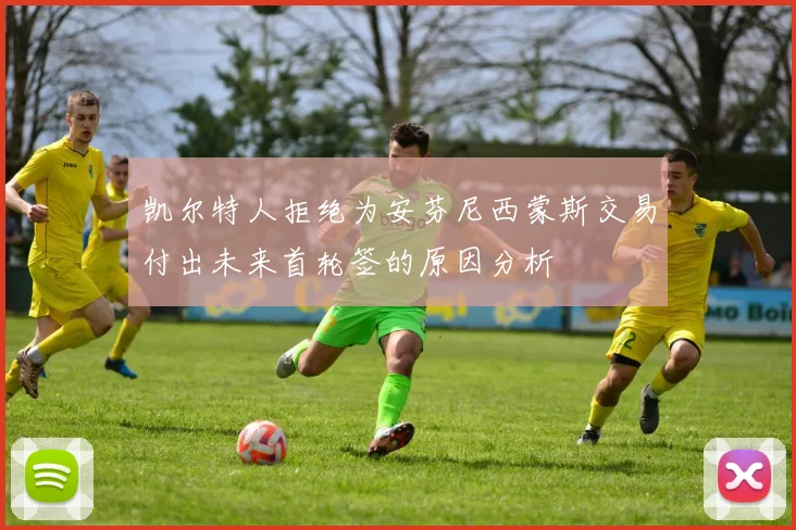 凯尔特人拒绝为安芬尼西蒙斯交易付出未来首轮签的原因分析