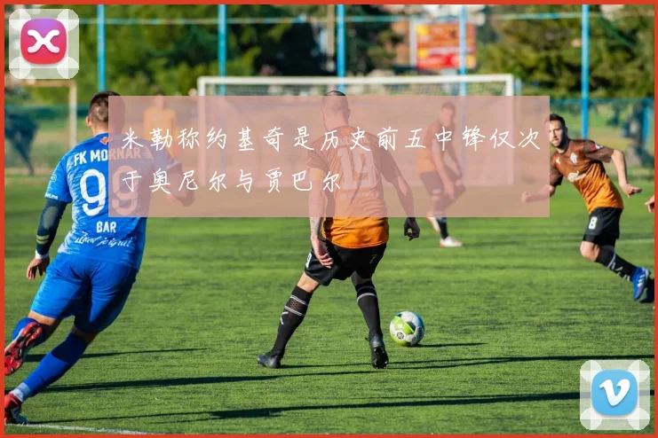 米勒称约基奇是历史前五中锋仅次于奥尼尔与贾巴尔