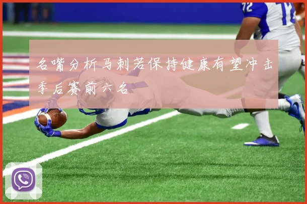 名嘴分析马刺若保持健康有望冲击季后赛前六名