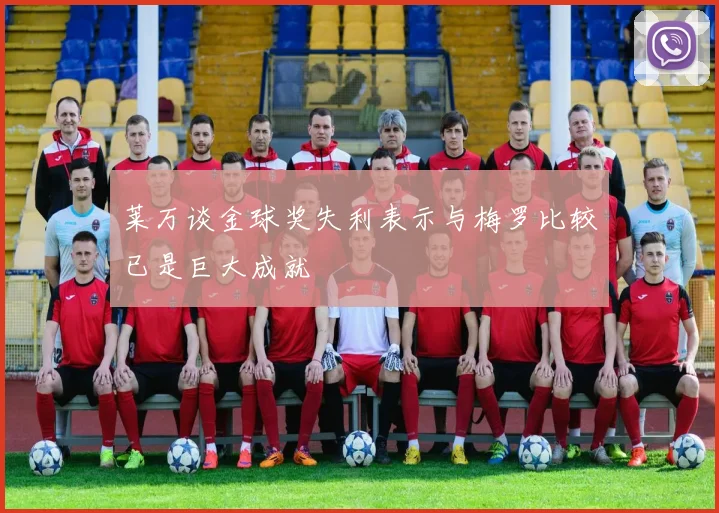 莱万谈金球奖失利表示与梅罗比较已是巨大成就