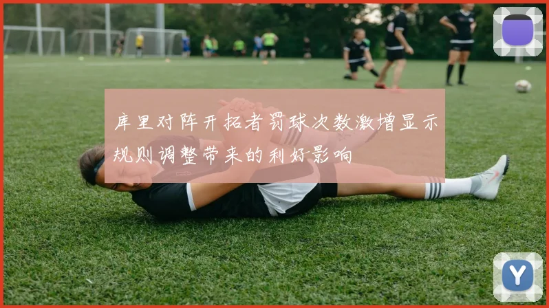 库里对阵开拓者罚球次数激增显示规则调整带来的利好影响