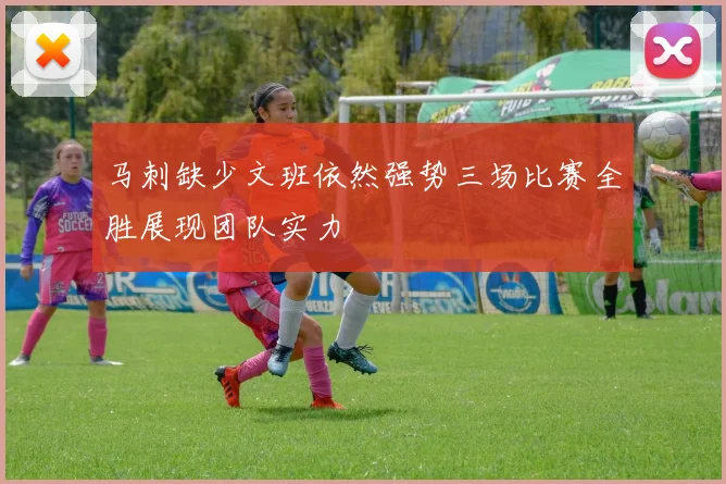 马刺缺少文班依然强势三场比赛全胜展现团队实力