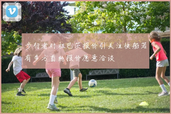 步行者对祖巴茨报价引关注快船若有多方首轮报价愿意洽谈