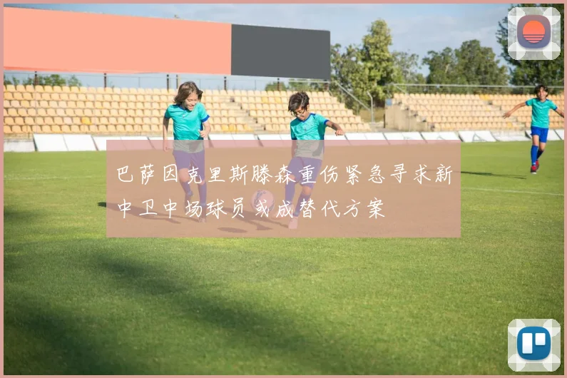 巴萨因克里斯滕森重伤紧急寻求新中卫中场球员或成替代方案