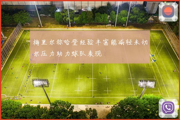 梅里尔称哈登经验丰富能减轻米切尔压力助力球队表现