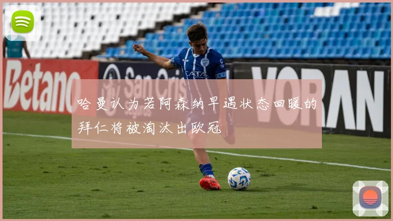 哈曼认为若阿森纳早遇状态回暖的拜仁将被淘汰出欧冠