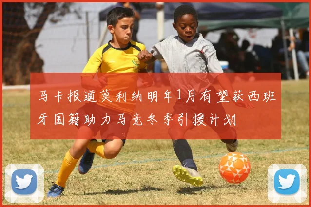 马卡报道莫利纳明年1月有望获西班牙国籍助力马竞冬季引援计划