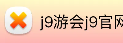 j9游会j9官网首页登录入口 Logo