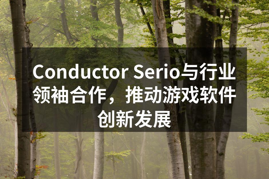 Conductor Serio与行业领袖