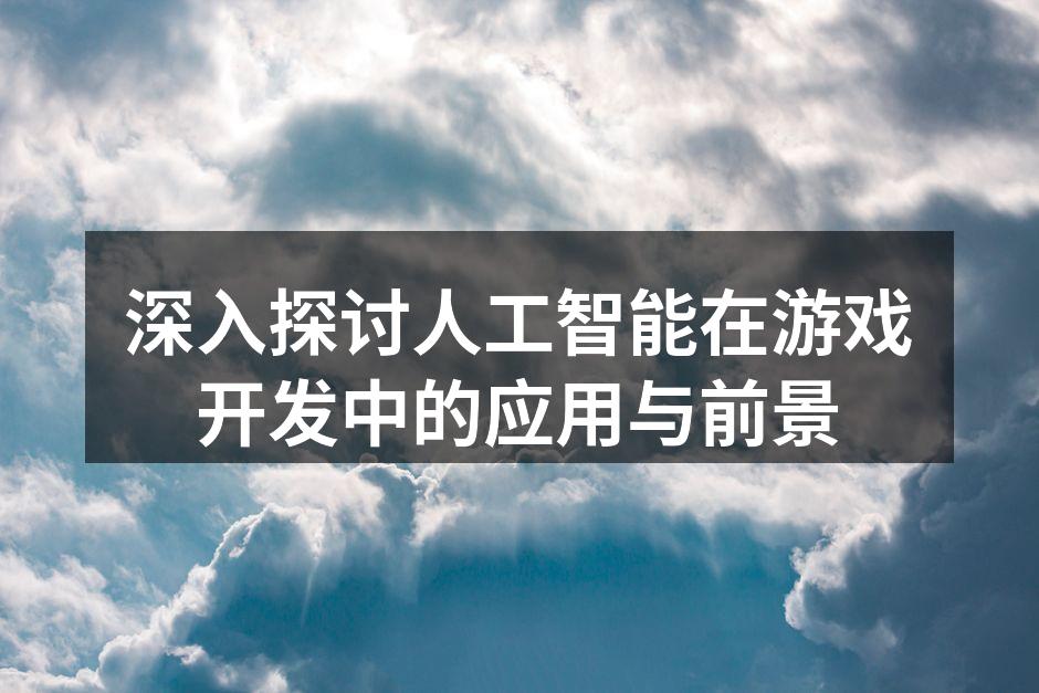 人工智能提升游戏角色互动