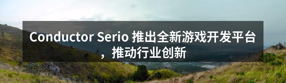 Conductor Serio 推出全新