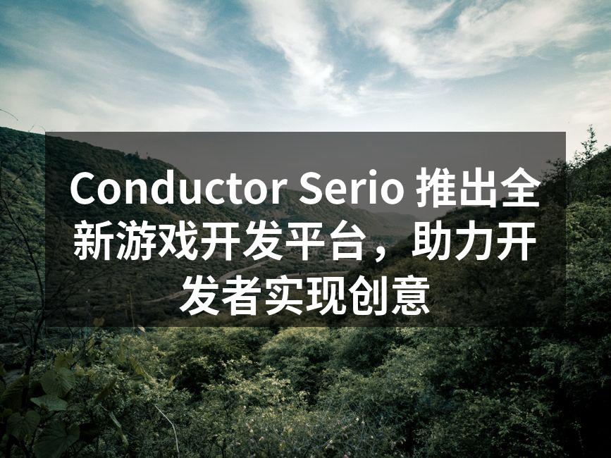 Conductor Serio 推出全新