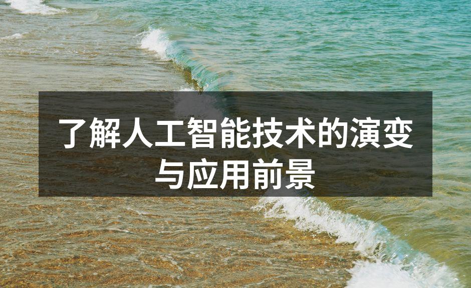 了解人工智能技术的演变与应用前景