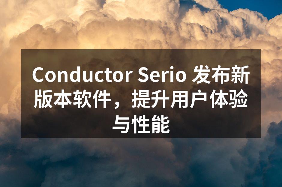 Conductor Serio 发布新版